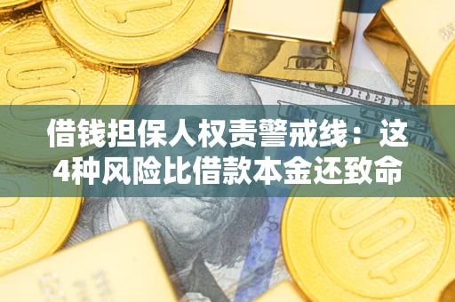 北京借钱担保人权责警戒线：这4种风险比借款本金还致命