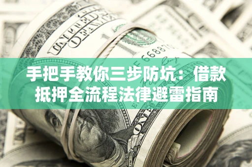 北京手把手教你三步防坑：借款抵押全流程法律避雷指南