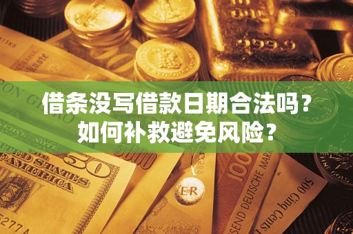 北京借条没写借款日期合法吗？如何补救避免风险？