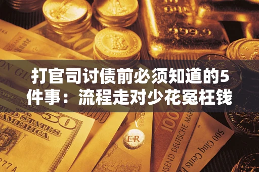 北京打官司讨债前必须知道的5件事：流程走对少花冤枉钱