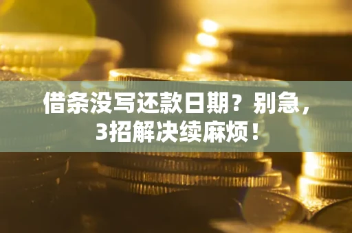北京借条没写还款日期？别急，3招解决续麻烦！