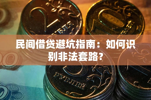 北京民间借贷避坑指南：如何识别非法套路？