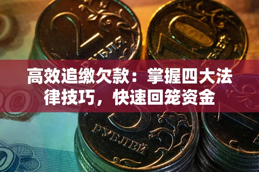 北京高效追缴欠款：掌握四大法律技巧，快速回笼资金