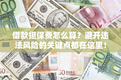 北京借款担保费怎么算？避开违法风险的关键点都在这里！