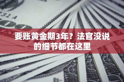 北京要账黄金期3年？法官没说的细节都在这里