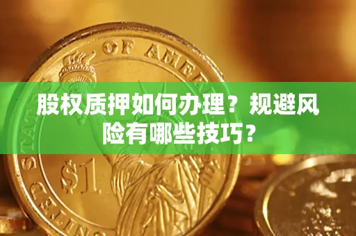 北京股权质押如何办理？规避风险有哪些技巧？