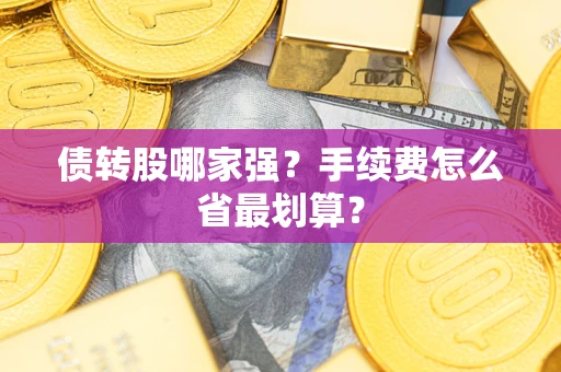 北京债转股哪家强？手续费怎么省最划算？