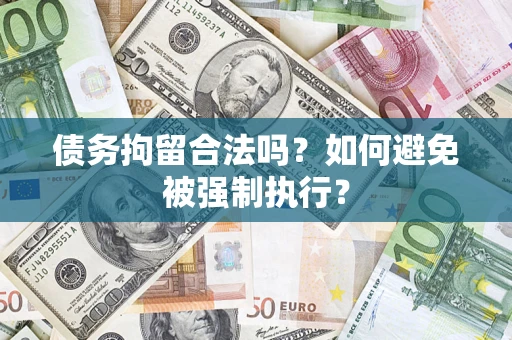北京债务拘留合法吗？如何避免被强制执行？