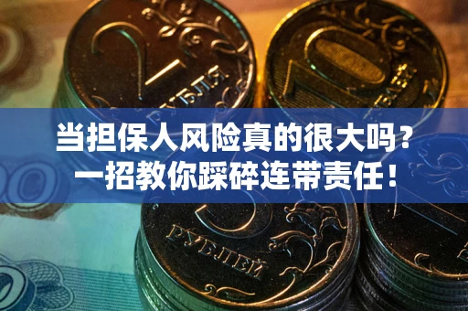 北京当担保人风险真的很大吗？一招教你踩碎连带责任！
