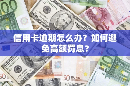 北京信用卡逾期怎么办？如何避免高额罚息？