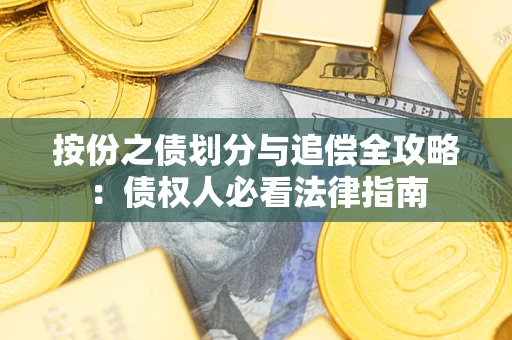 北京按份之债划分与追偿全攻略：债权人必看法律指南