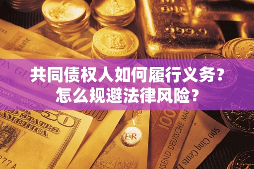 北京共同债权人如何履行义务？怎么规避法律风险？