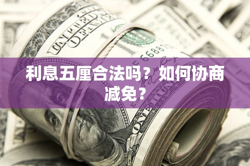 北京利息五厘合法吗？如何协商减免？