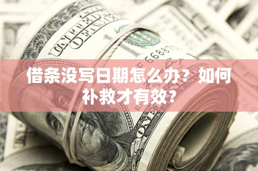 北京借条没写日期怎么办？如何补救才有效？