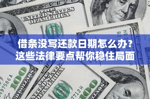 北京借条没写还款日期怎么办？这些法律要点帮你稳住局面