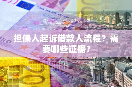 北京担保人起诉借款人流程?需要哪些证据? 北京担保人起诉借款人流程?需要哪些证据?