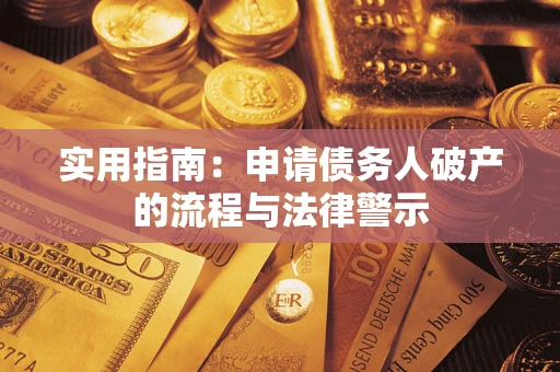 北京实用指南：申请债务人破产的流程与法律警示
