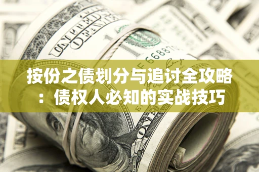 北京按份之债划分与追讨全攻略：债权人必知的实战技巧