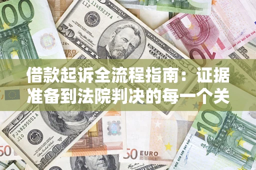 北京借款起诉全流程指南：证据准备到法院判决的每一个关键步骤