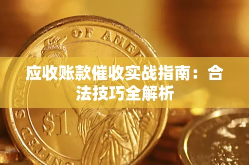 北京应收账款催收实战指南：合法技巧全解析