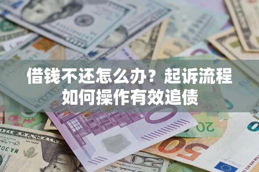 北京借钱不还怎么办？起诉流程如何操作有效追债