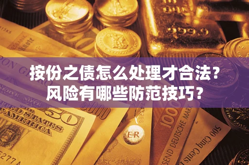 北京按份之债怎么处理才合法？风险有哪些防范技巧？