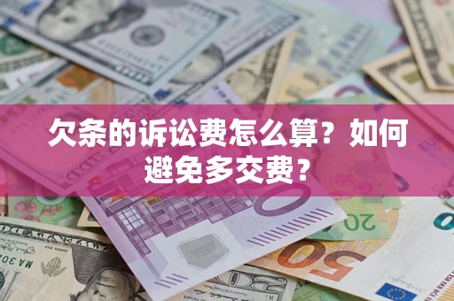 北京欠条的诉讼费怎么算？如何避免多交费？