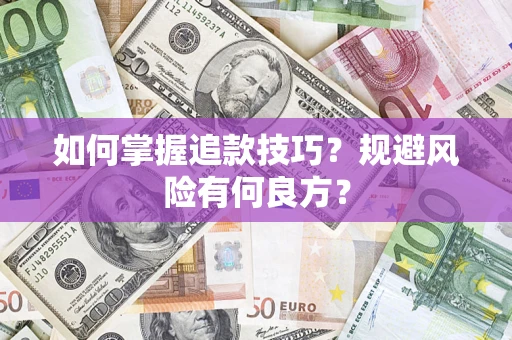 北京如何掌握追款技巧？规避风险有何良方？