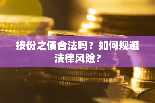北京按份之债合法吗？如何规避法律风险？