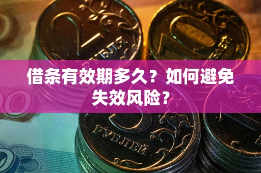 北京借条有效期多久？如何避免失效风险？