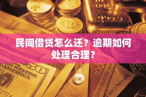 北京民间借贷怎么还？逾期如何处理合理？