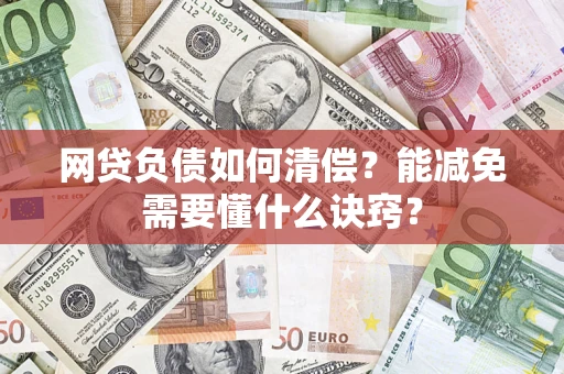 北京网贷负债如何清偿？能减免需要懂什么诀窍？