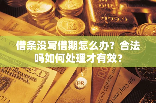 北京借条没写借期怎么办？合法吗如何处理才有效？