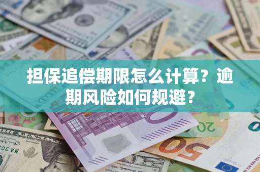 北京担保追偿期限怎么计算？逾期风险如何规避？