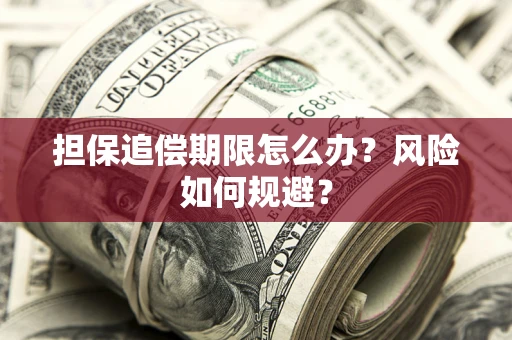 北京担保追偿期限怎么办？风险如何规避？