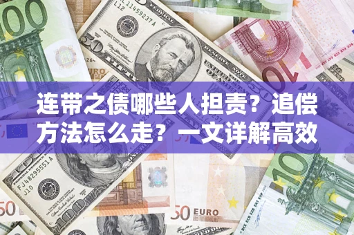 北京连带之债哪些人担责？追偿方法怎么走？一文详解高效维权流程
