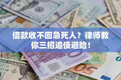 北京借款收不回急死人？律师教你三招追债避险！