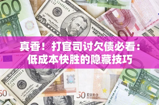 北京真香！打官司讨欠债必看：低成本快胜的隐藏技巧
