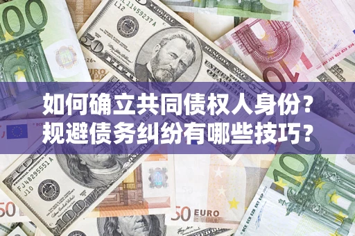 北京如何确立共同债权人身份？规避债务纠纷有哪些技巧？