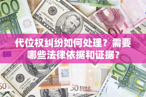 北京代位权纠纷如何处理？需要哪些法律依据和证据？