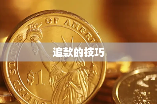 北京追款的技巧