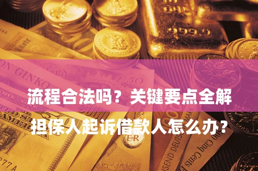 北京

担保人起诉借款人怎么办？流程合法吗？关键要点全解析