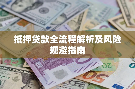 北京抵押贷款全流程解析及风险规避指南