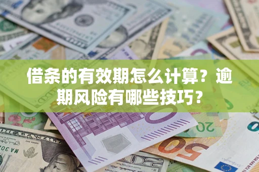 北京借条的有效期怎么计算？逾期风险有哪些技巧？