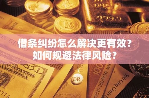 北京借条纠纷怎么解决更有效？如何规避法律风险？
