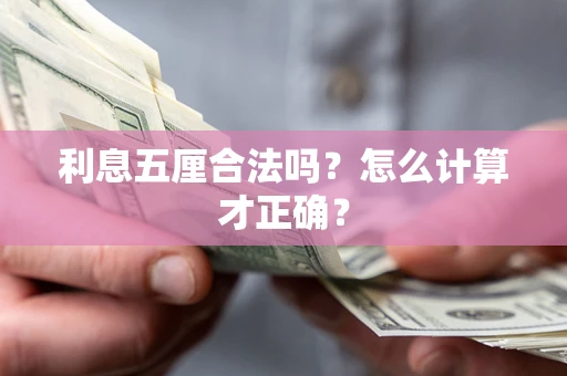 北京利息五厘合法吗？怎么计算才正确？