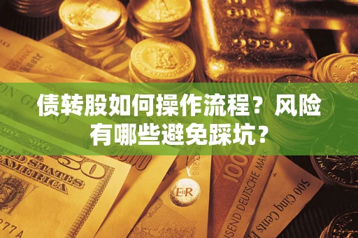 北京债转股如何操作流程?风险有哪些避免踩坑? 北京债转股如何操作流程?风险有哪些避免踩坑?