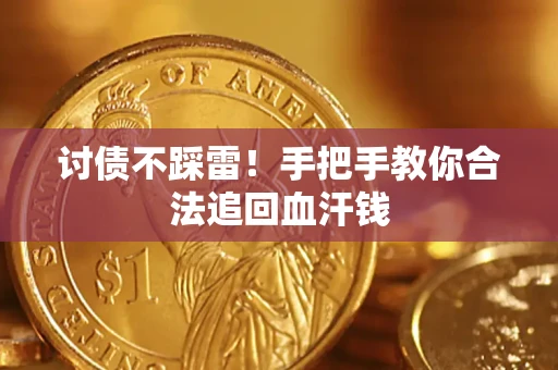 北京讨债不踩雷！手把手教你合法追回血汗钱
