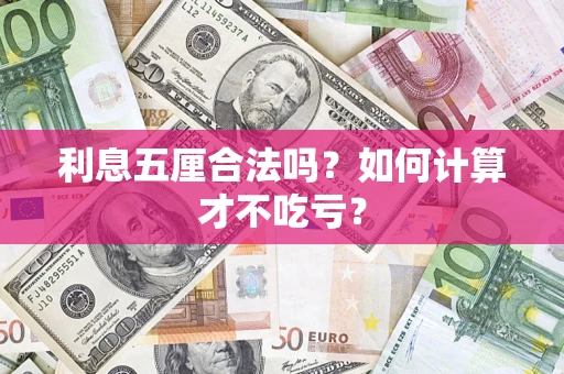 北京利息五厘合法吗？如何计算才不吃亏？