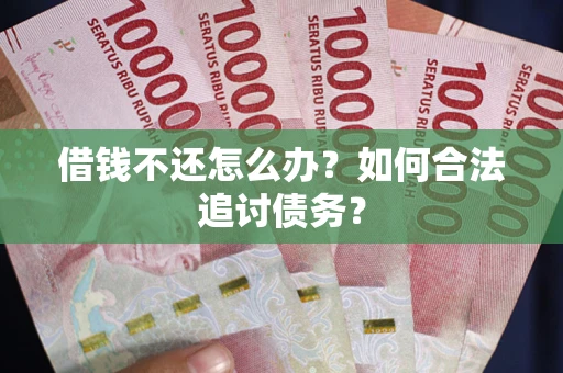 北京借钱不还怎么办？如何合法追讨债务？